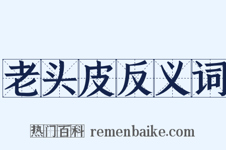 老头皮反义词是什么意思的图片